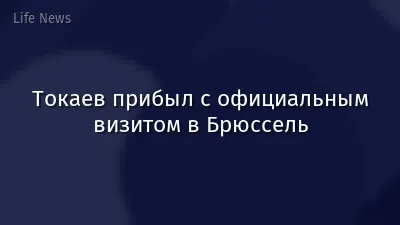 Токаев прибыл с официальным визитом в Брюссель
