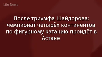 После триумфа Шайдорова: чемпионат четырёх континентов по фигурному катанию пройдёт в Астане