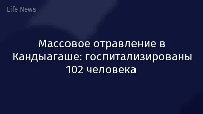 Массовое отравление в Кандыагаше: госпитализированы 102 человека