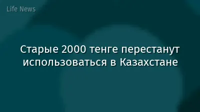 Старые 2000 тенге перестанут использоваться в Казахстане