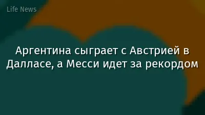 Аргентина сыграет с Австрией в Далласе, а Месси идет за рекордом