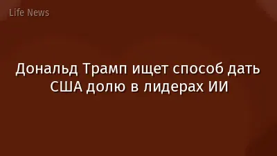 Дональд Трамп ищет способ дать США долю в лидерах ИИ
