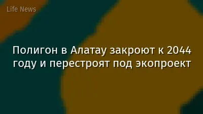 Полигон в Алатау закроют к 2044 году и перестроят под экопроект