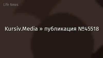 Kursiv.Media » публикация №45518