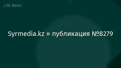 Syrmedia.kz » публикация №8279