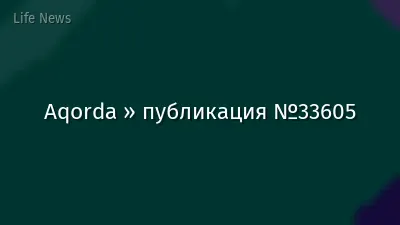 Aqorda » публикация №33605