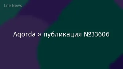 Aqorda » публикация №33606