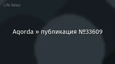 Aqorda » публикация №33609