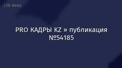 PRO КАДРЫ KZ » публикация №54185