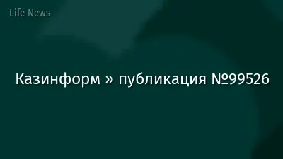 Казинформ » публикация №99526
