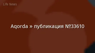 Aqorda » публикация №33610