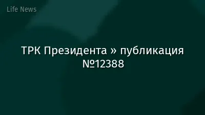 ТРК Президента » публикация №12388