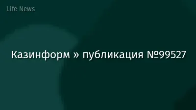 Казинформ » публикация №99527