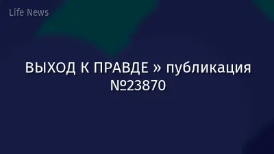 ВЫХОД К ПРАВДЕ » публикация №23870