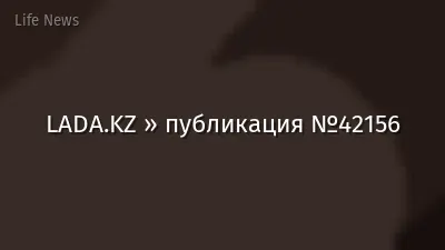 LADA.KZ » публикация №42156