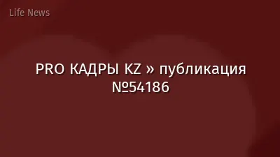 PRO КАДРЫ KZ » публикация №54186