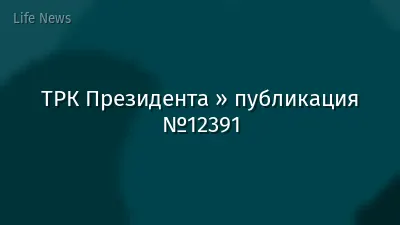 ТРК Президента » публикация №12391