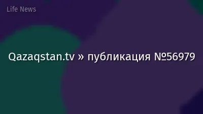 Qazaqstan.tv » публикация №56979