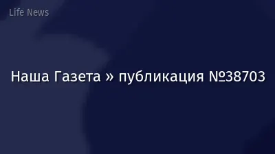 Наша Газета » публикация №38703