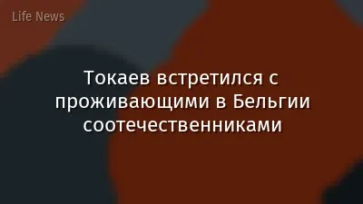 Токаев встретился с проживающими в Бельгии соотечественниками