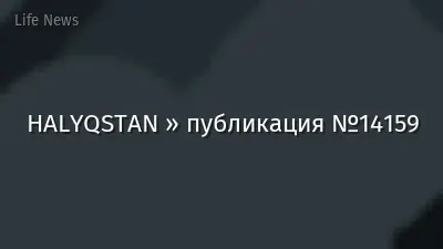 HALYQSTAN » публикация №14159