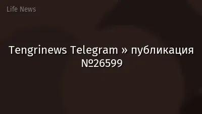 Tengrinews Telegram » публикация №26599