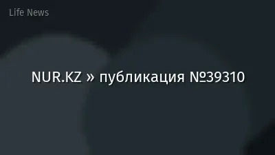 NUR.KZ » публикация №39310