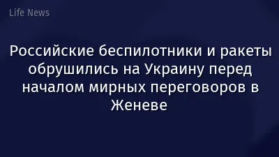 Российские беспилотники и ракеты обрушились на Украину перед началом мирных переговоров в Женеве