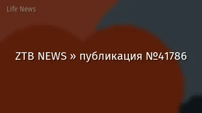 ZTB NEWS » публикация №41786