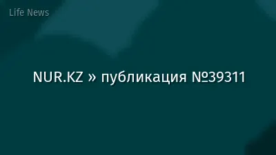 NUR.KZ » публикация №39311