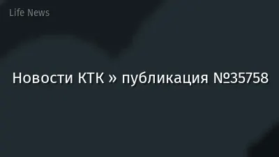 Новости КТК » публикация №35758