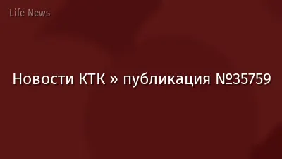 Новости КТК » публикация №35759