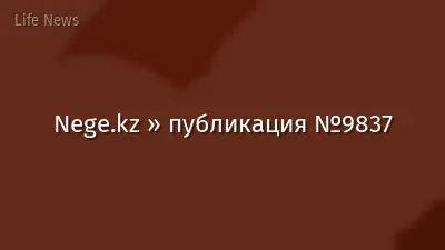 Nege.kz » публикация №9837