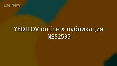 YEDILOV online » публикация №52535