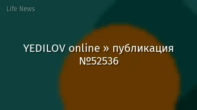 YEDILOV online » публикация №52536