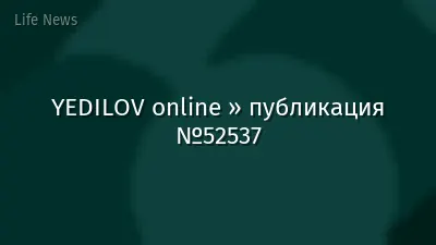 YEDILOV online » публикация №52537