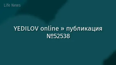YEDILOV online » публикация №52538