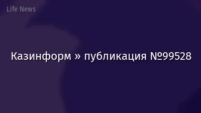 Казинформ » публикация №99528