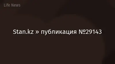 Stan.kz » публикация №29143