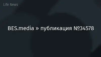 BES.media » публикация №34578