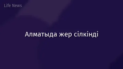 Алматыда жер сілкінді