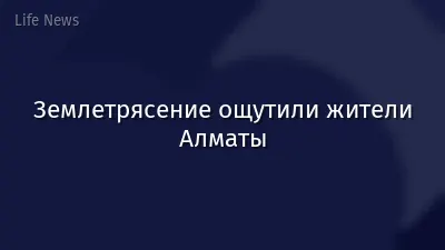 Землетрясение ощутили жители Алматы