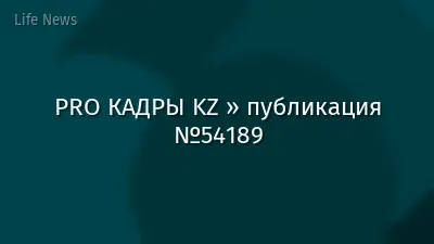 PRO КАДРЫ KZ » публикация №54189
