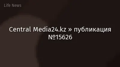 Central Media24.kz » публикация №15626