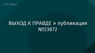 ВЫХОД К ПРАВДЕ » публикация №23872