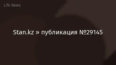 Stan.kz » публикация №29145