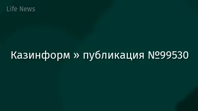 Казинформ » публикация №99530
