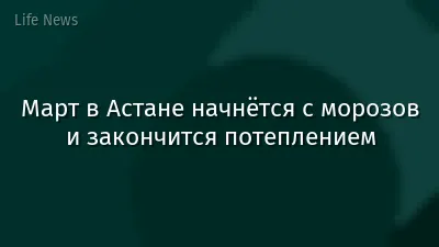 Март в Астане начнётся с морозов и закончится потеплением