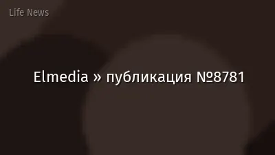 Elmedia » публикация №8781