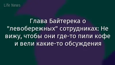 Глава Байтерека о "левобережных" сотрудниках: Не вижу, чтобы они где-то пили кофе и вели какие-то обсуждения